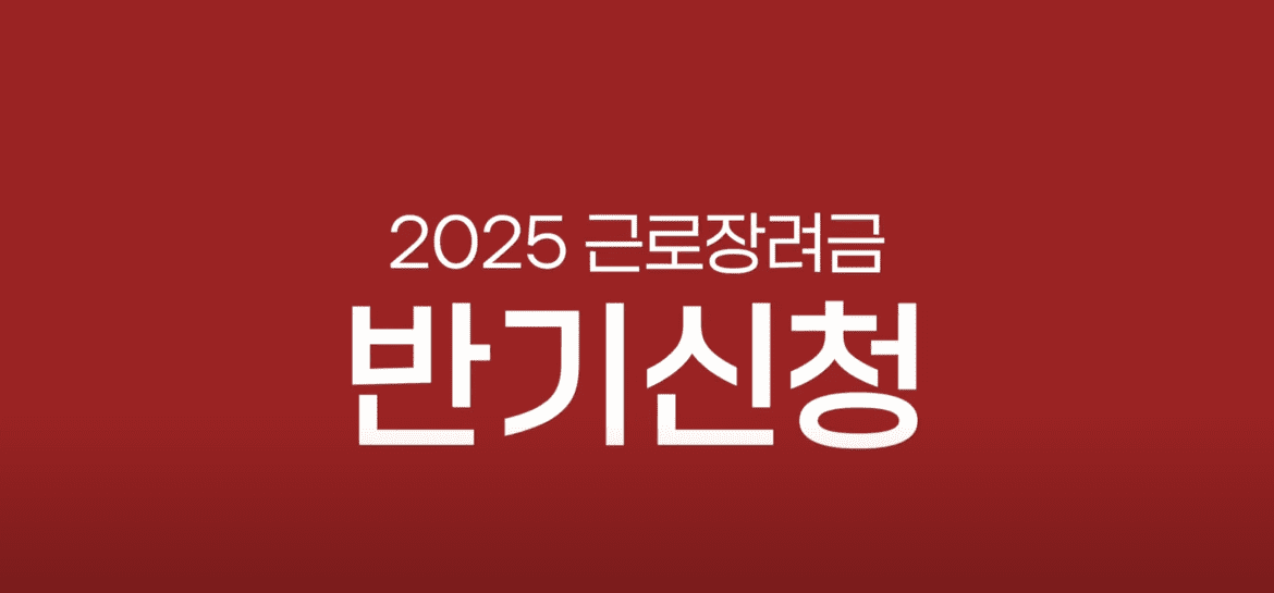 2025년 근로장려금 반기신청