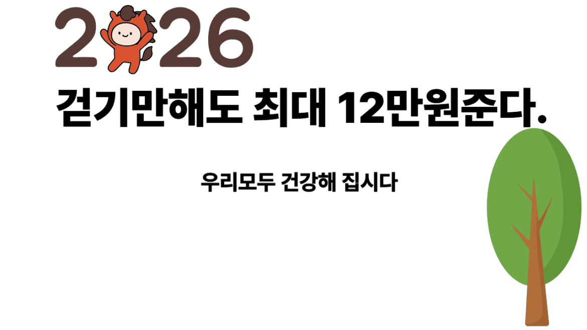 걷기만해도 최대 12만원주는 정부정책