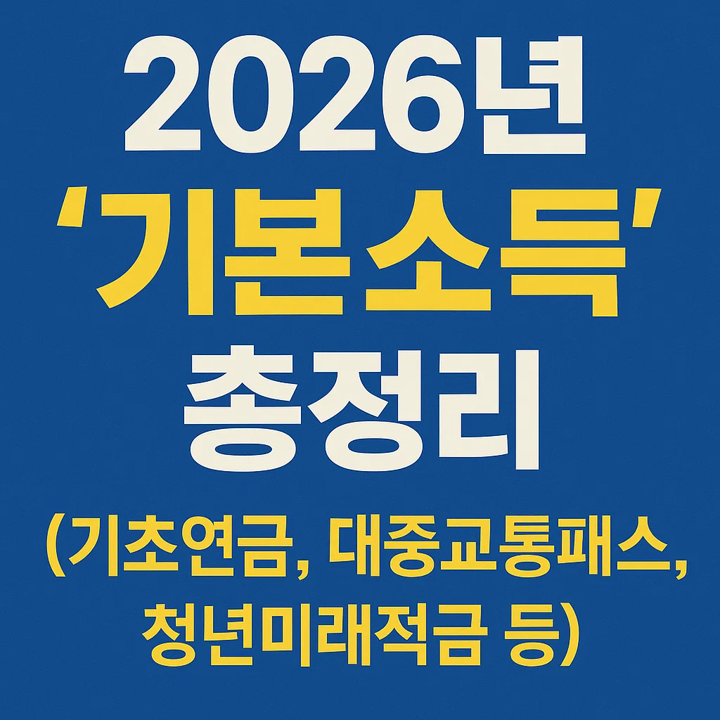2026년 기본소득 총정리