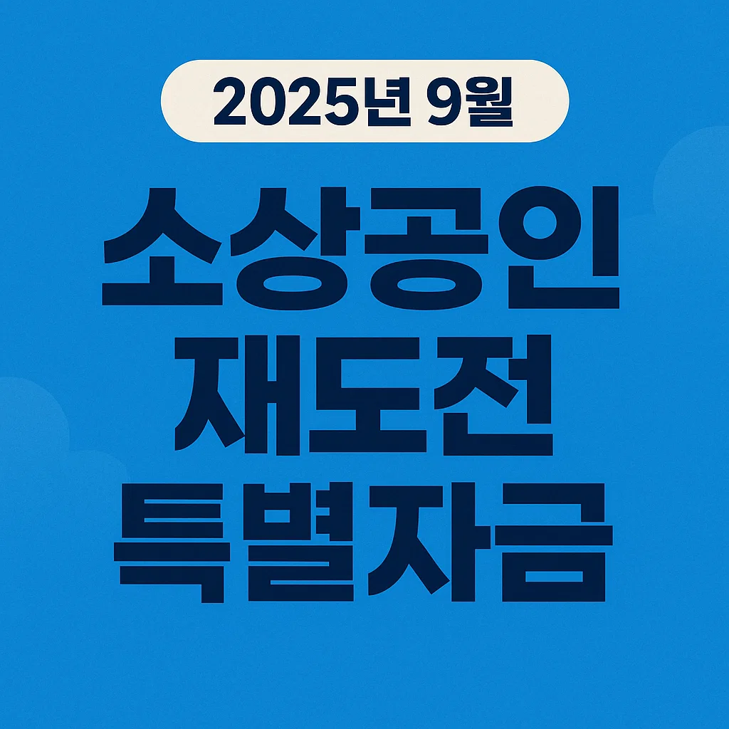 2025년 소상공인 재도전 특별자금