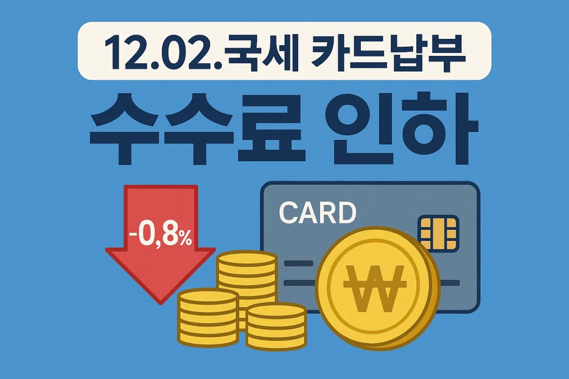 12.02. 국세 카드납부시 수수료 인하